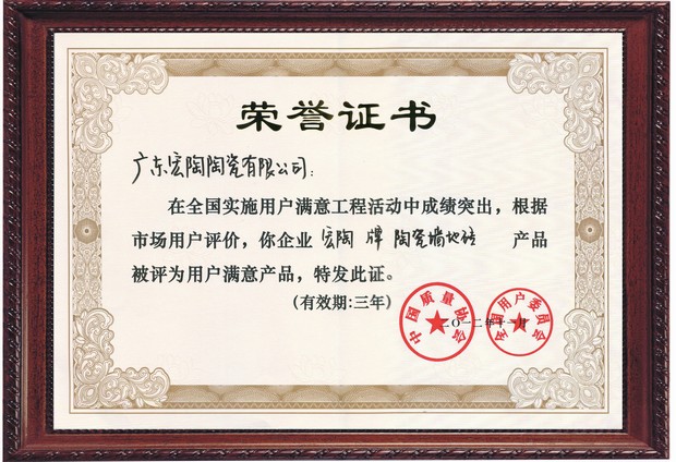 图6、南宫28陶瓷天下用户知足产品证书