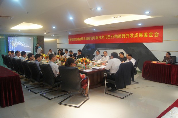 图3、南宫28公司高清三维胶辊印刷手艺与高低釉面砖科技效果判断会现场